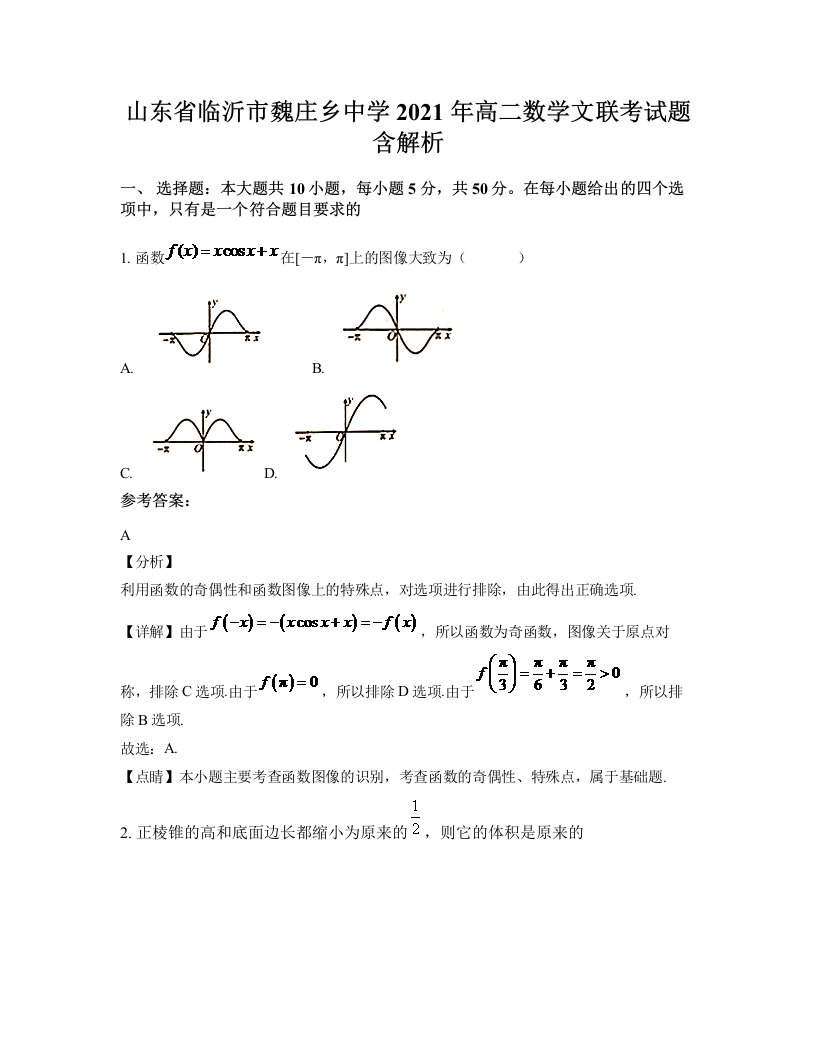 山东省临沂市魏庄乡中学2021年高二数学文联考试题含解析