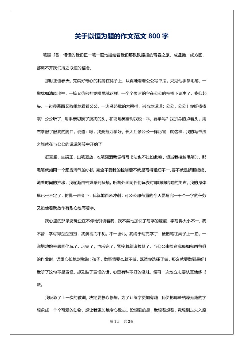 关于以恒为题的作文范文800字