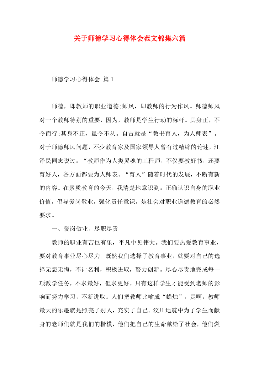 关于师德学习心得体会范文锦集六篇