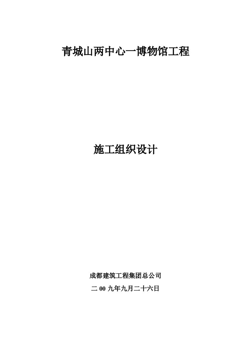 工程设计-青城山两中心一博物馆工程施工组织设计