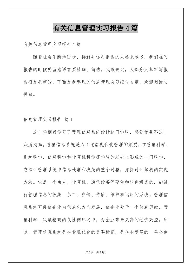 有关信息管理实习报告4篇