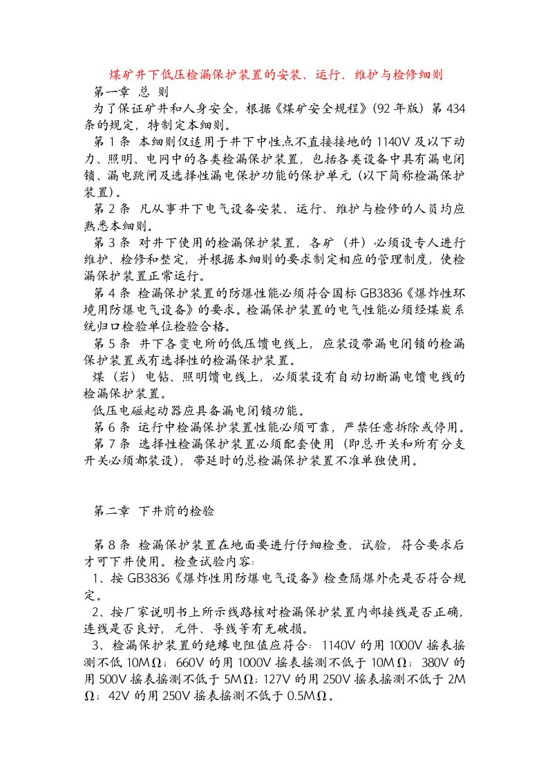 煤矿井下低压检漏保护装置的安装、运行、维护与检修细则