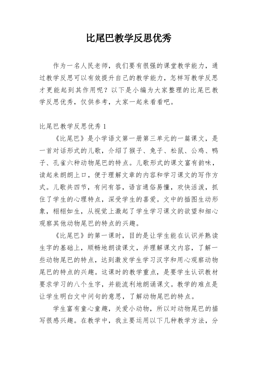 比尾巴教学反思优秀