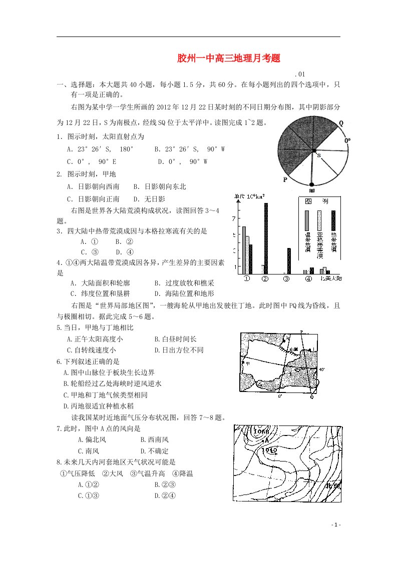 山东省胶州市高三地理1月份月考试题鲁教版