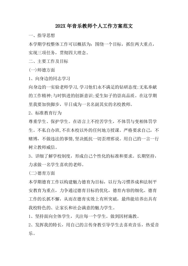 音乐教师个人工作计划范文