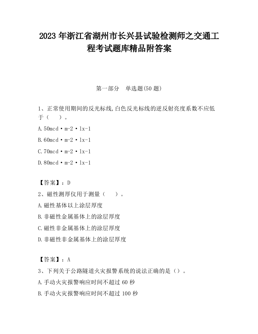 2023年浙江省湖州市长兴县试验检测师之交通工程考试题库精品附答案