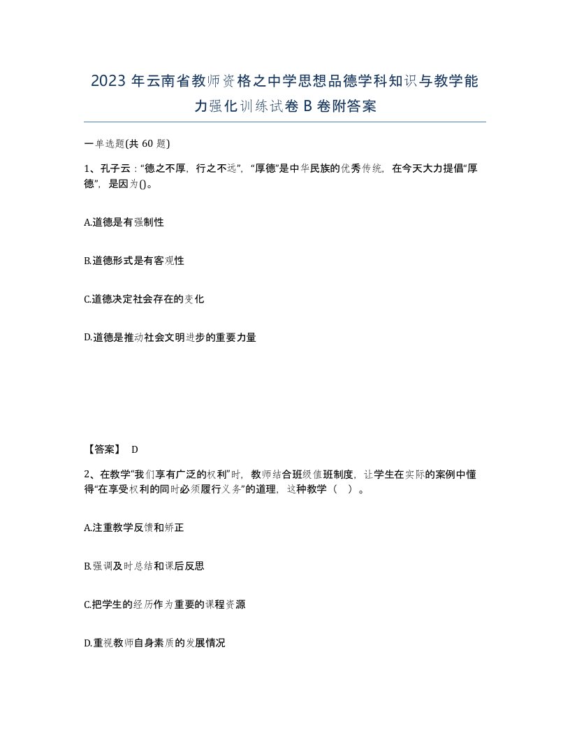 2023年云南省教师资格之中学思想品德学科知识与教学能力强化训练试卷B卷附答案