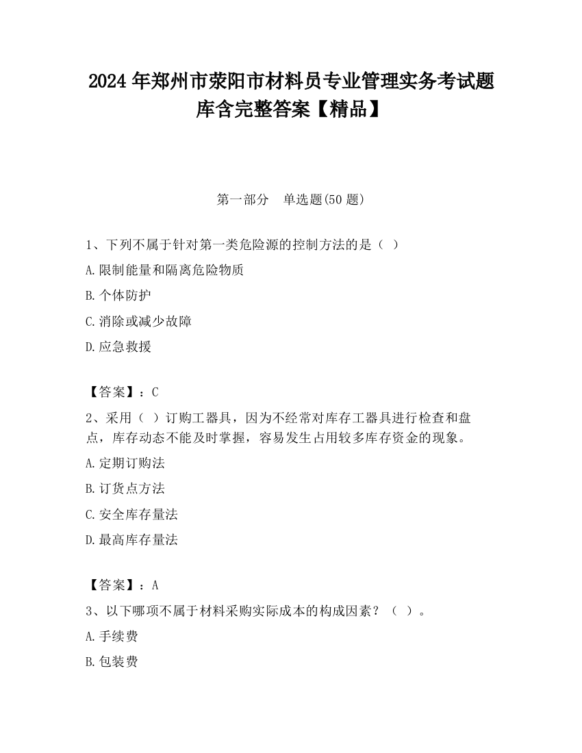 2024年郑州市荥阳市材料员专业管理实务考试题库含完整答案【精品】