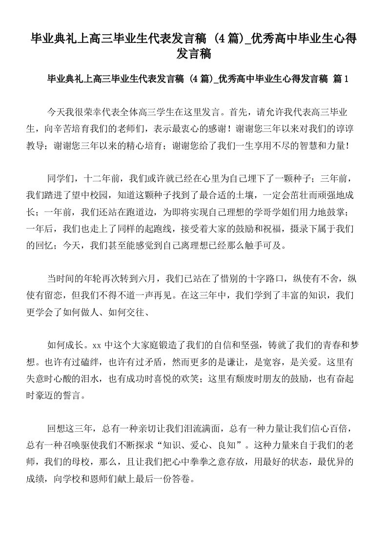 毕业典礼上高三毕业生代表发言稿