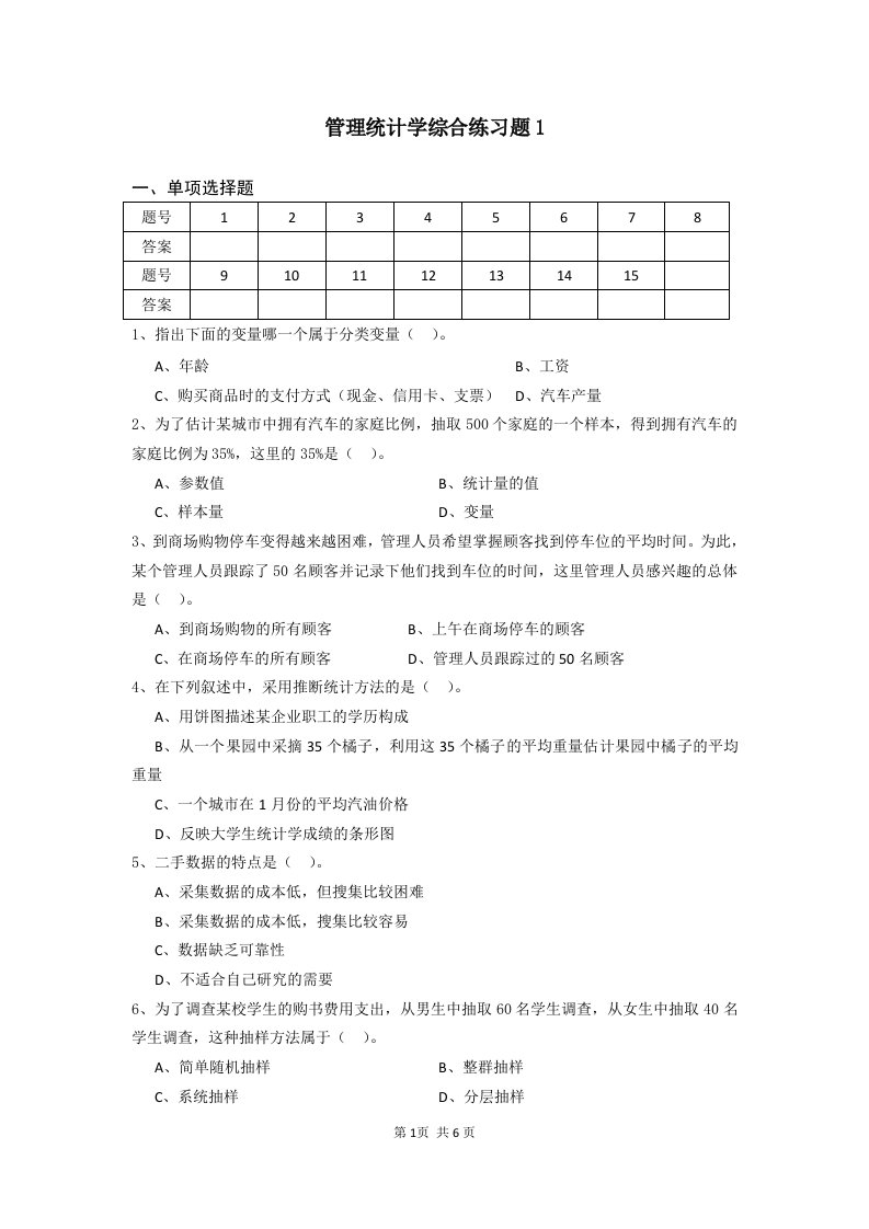 管理统计学综合练习题1