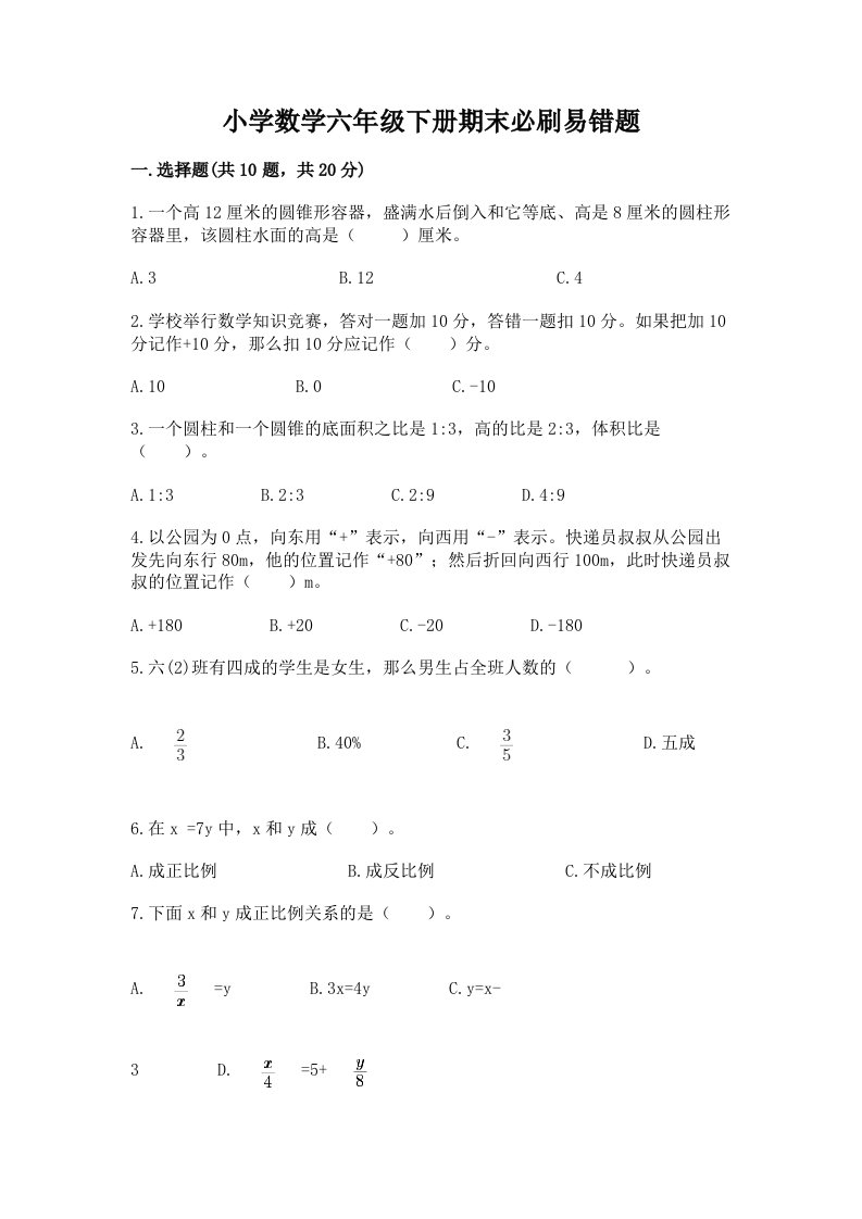 小学数学六年级下册期末必刷易错题带答案（名师推荐）