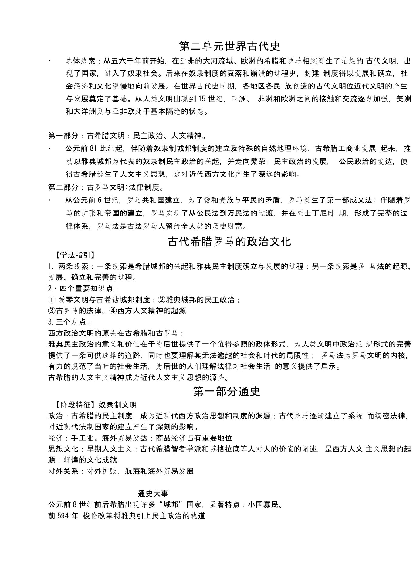 高三历史二轮复习通史加专题复习讲义第四单元世界古代史复习