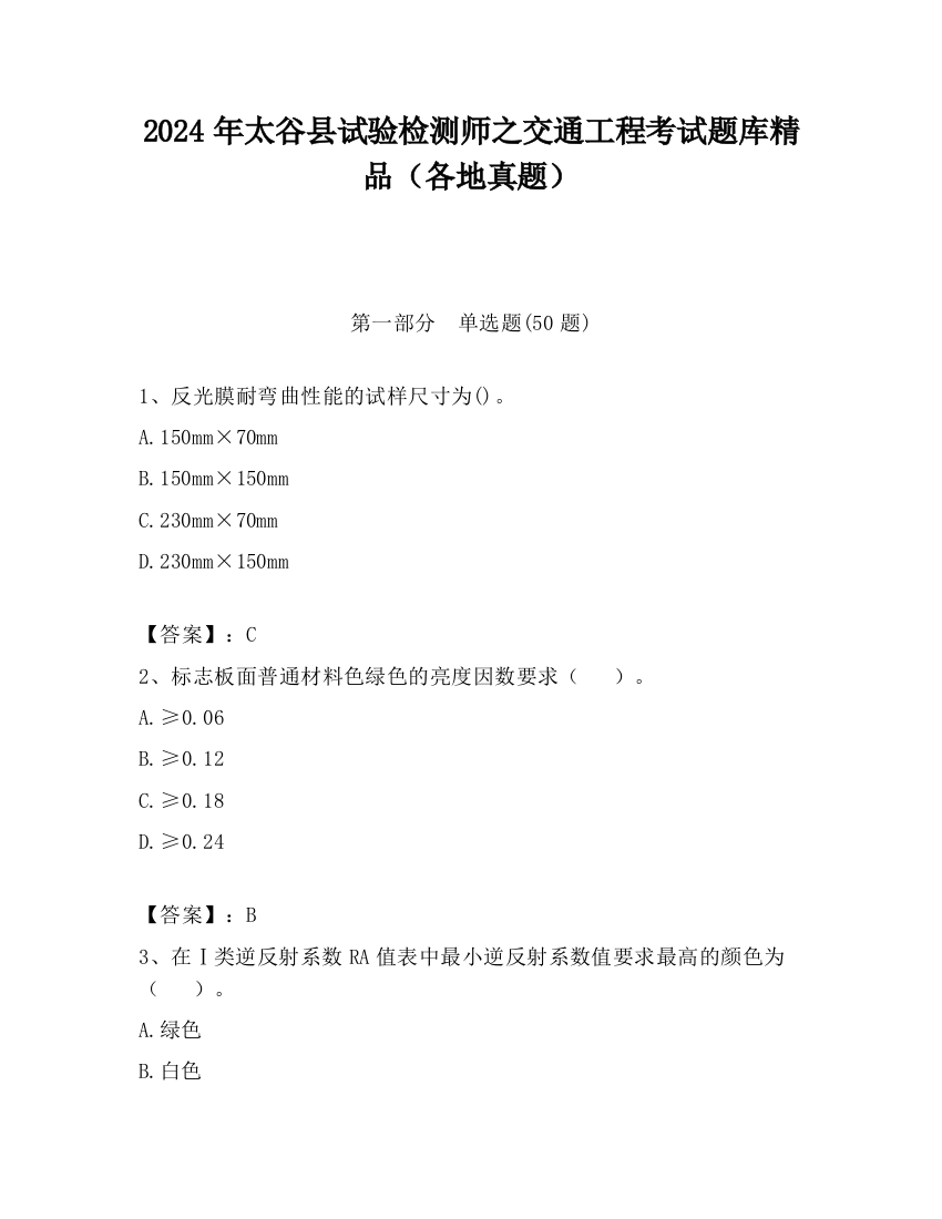 2024年太谷县试验检测师之交通工程考试题库精品（各地真题）