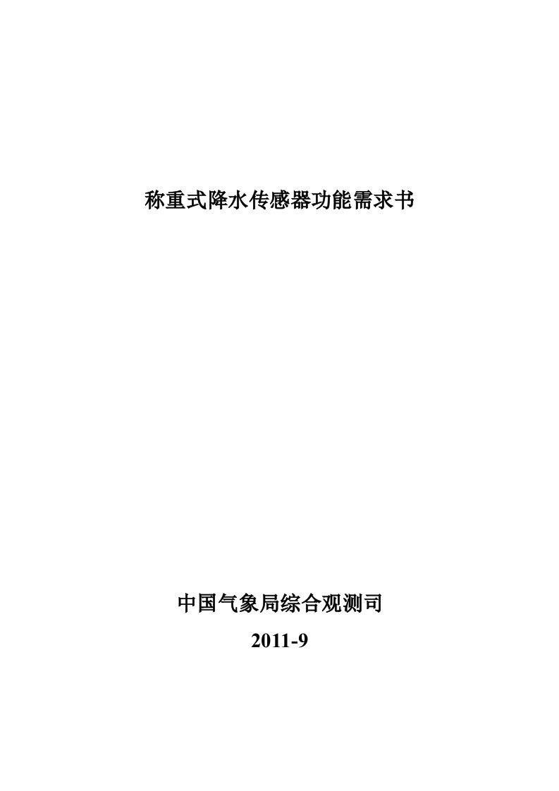 称重式降水传感器功能规格需求书