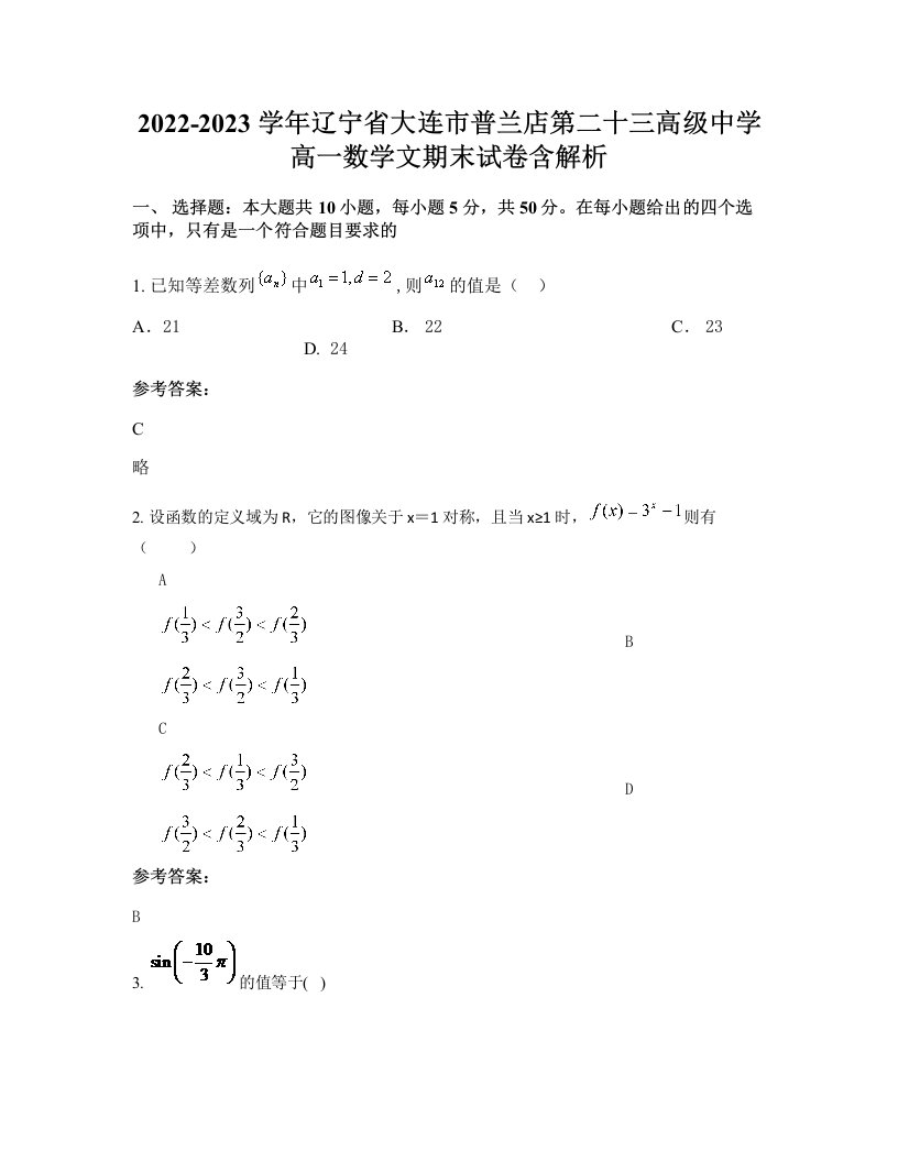 2022-2023学年辽宁省大连市普兰店第二十三高级中学高一数学文期末试卷含解析