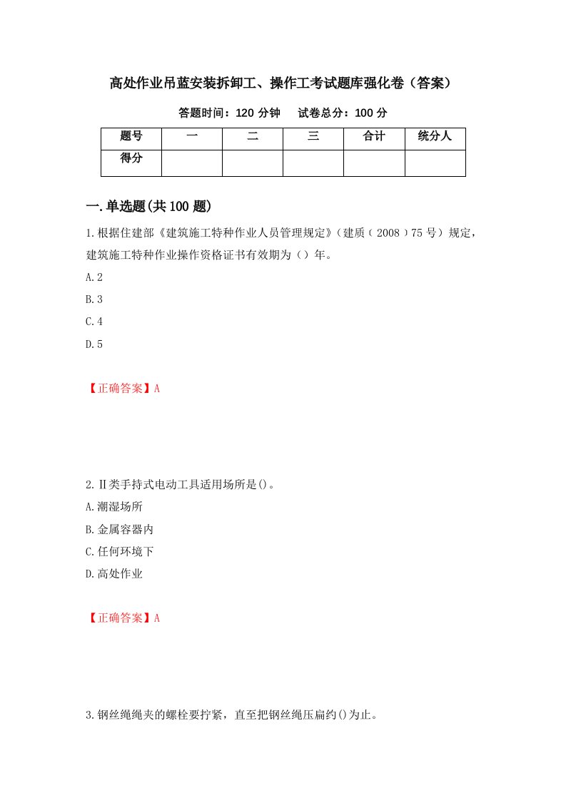 高处作业吊蓝安装拆卸工操作工考试题库强化卷答案第58卷