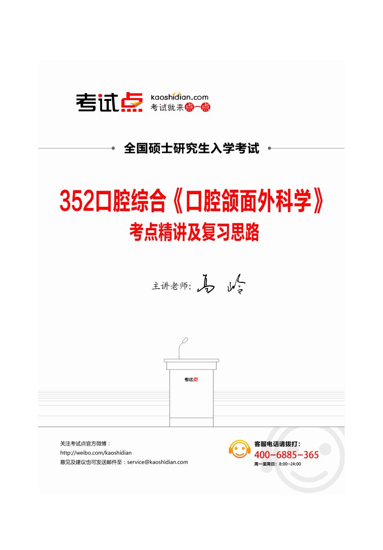 口腔医学硕士352口腔综合《口腔颌面外科学》考研考点精讲及复习思路