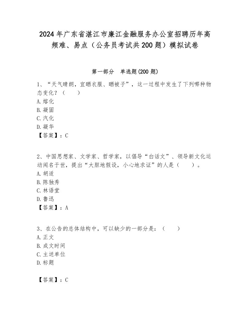 2024年广东省湛江市廉江金融服务办公室招聘历年高频难、易点（公务员考试共200题）模拟试卷完整版