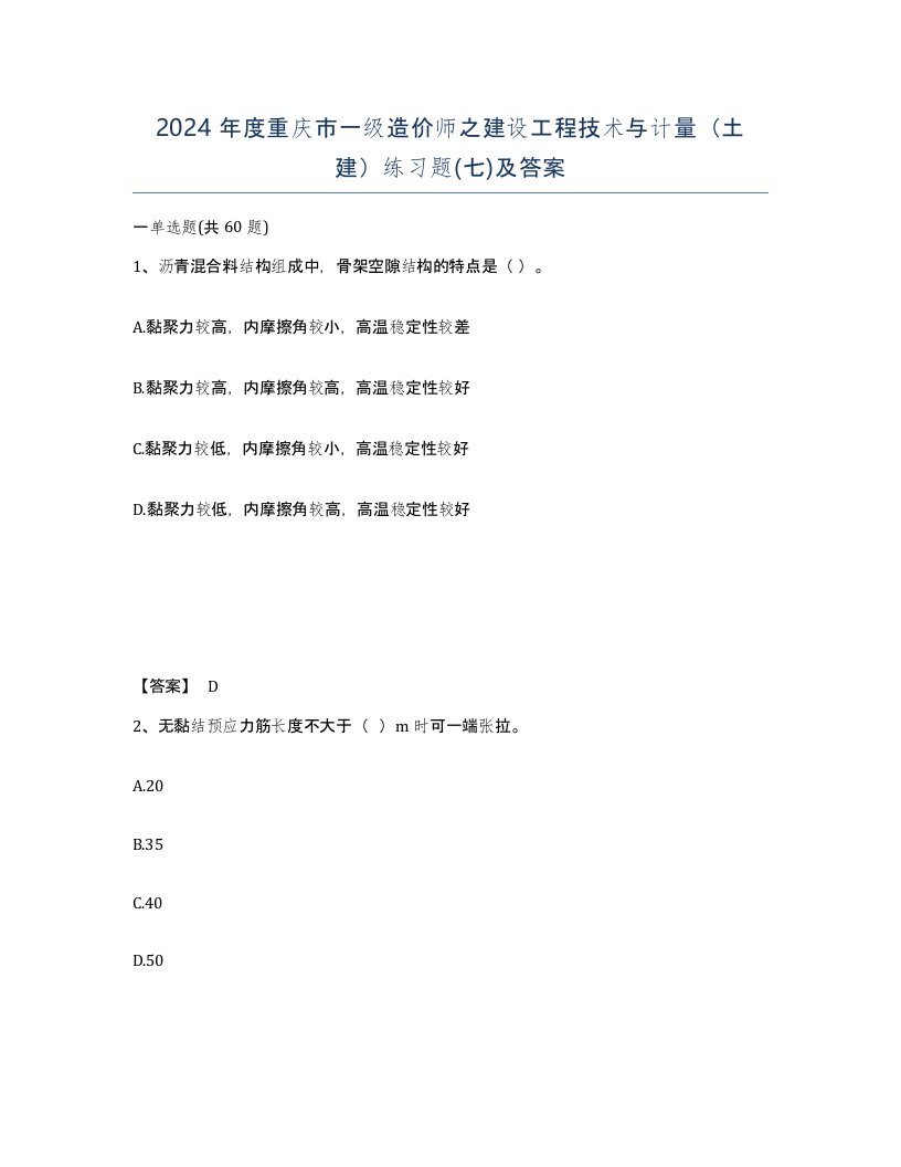 2024年度重庆市一级造价师之建设工程技术与计量土建练习题七及答案