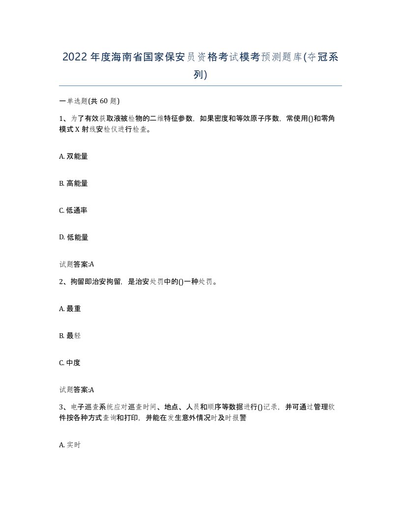 2022年度海南省国家保安员资格考试模考预测题库夺冠系列