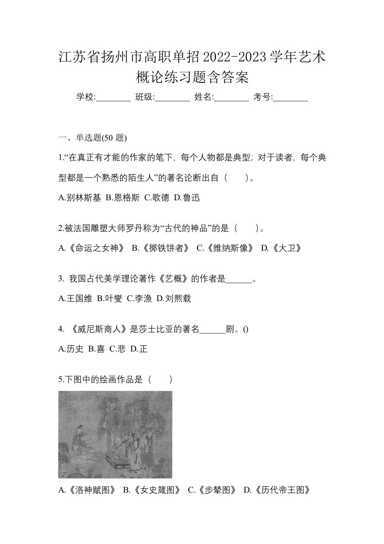 江苏省扬州市高职单招2022-2023学年艺术概论练习题含答案