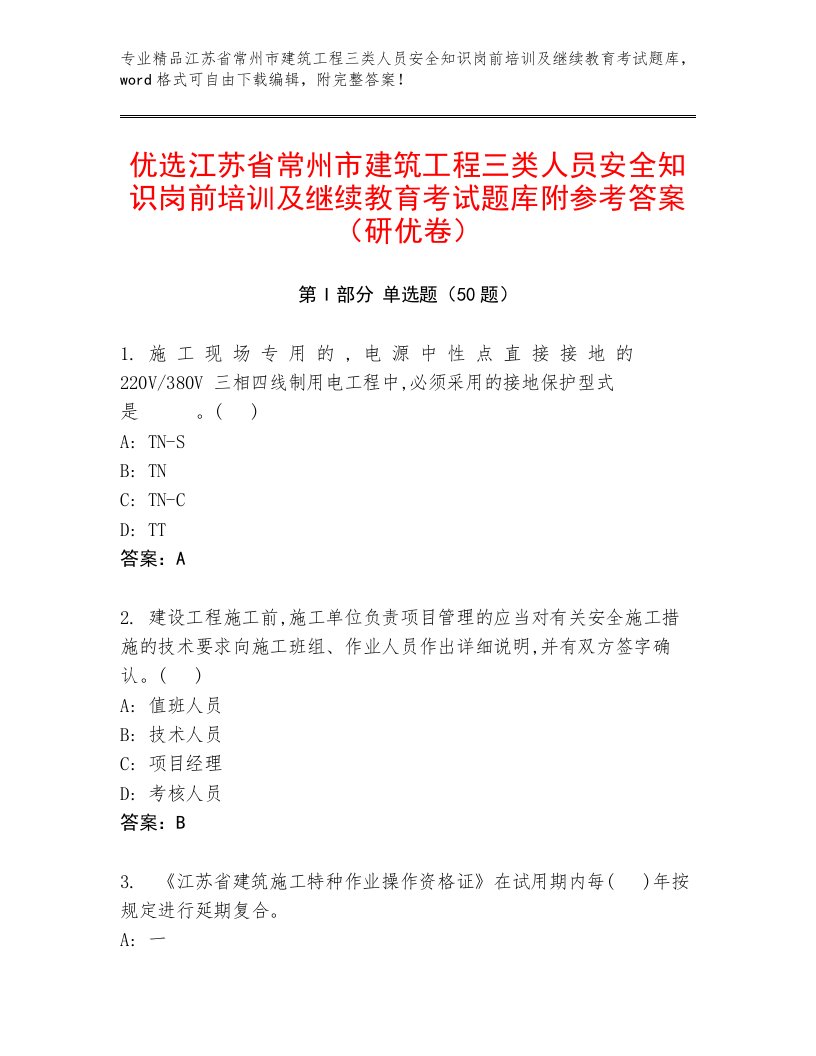 优选江苏省常州市建筑工程三类人员安全知识岗前培训及继续教育考试题库附参考答案（研优卷）