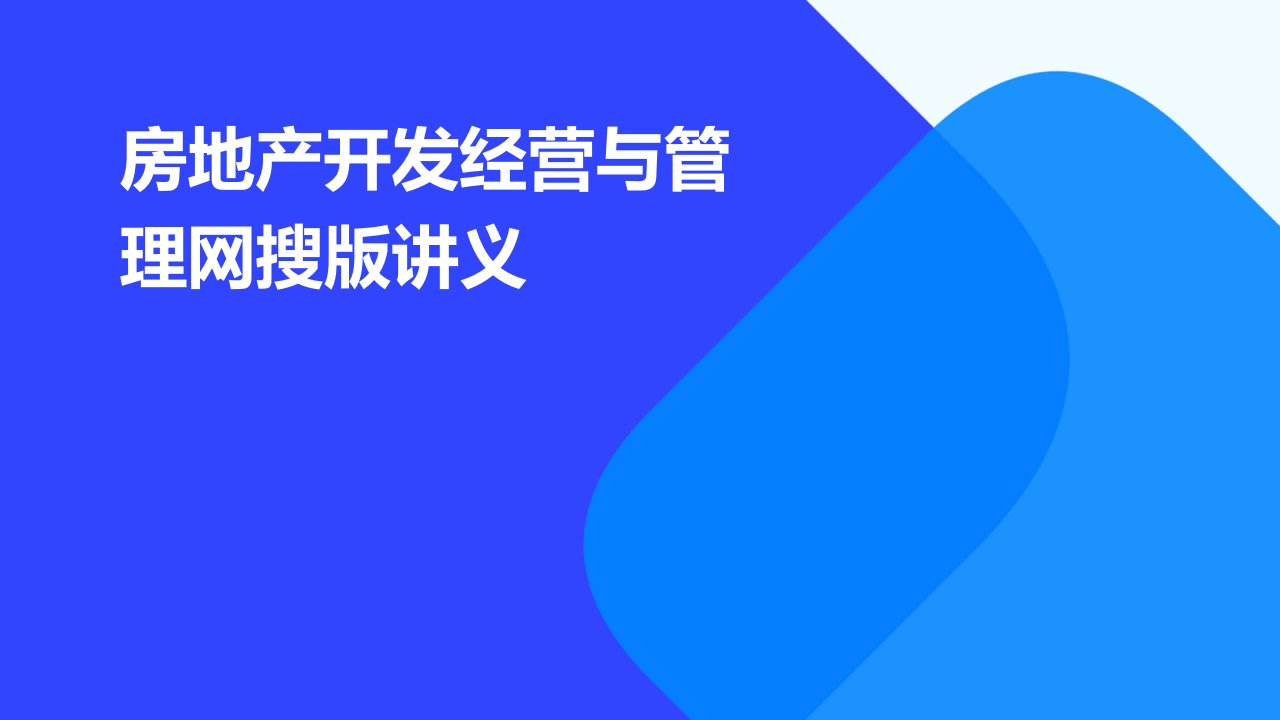 房地产开发经营与管理网搜版讲义