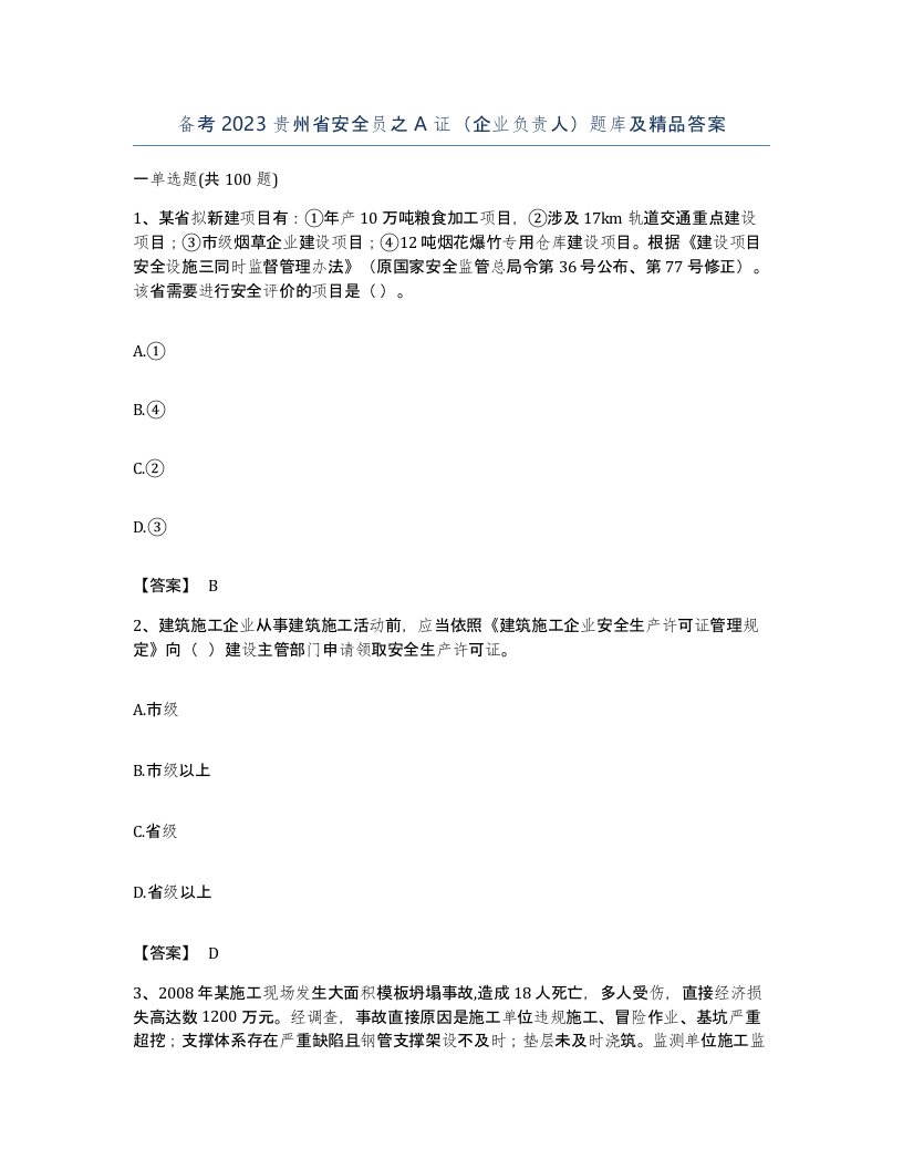 备考2023贵州省安全员之A证企业负责人题库及答案