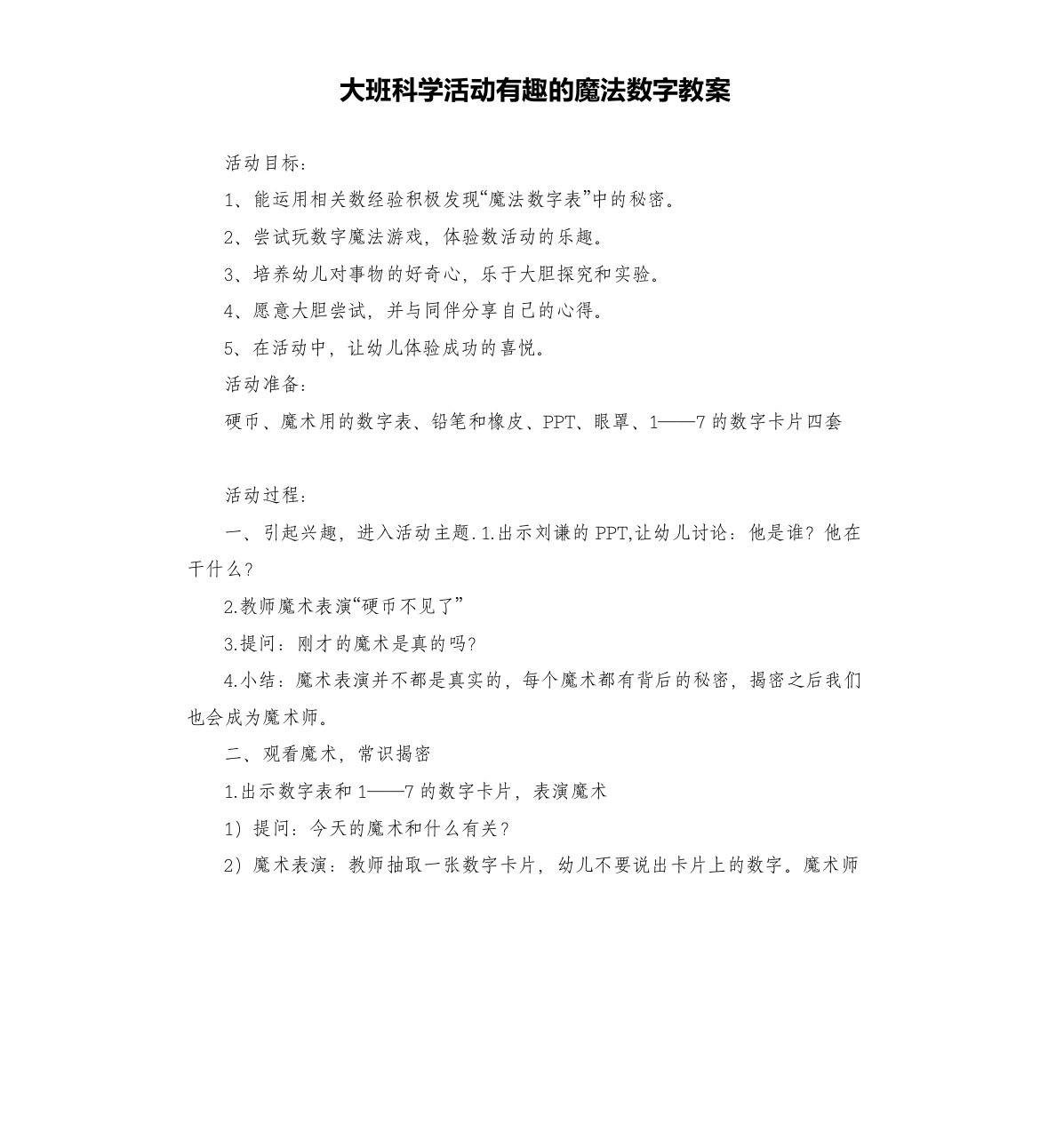 大班科学活动有趣的魔法数字教案