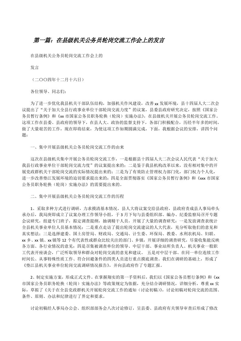 在县级机关公务员轮岗交流工作会上的发言（小编整理）[修改版]