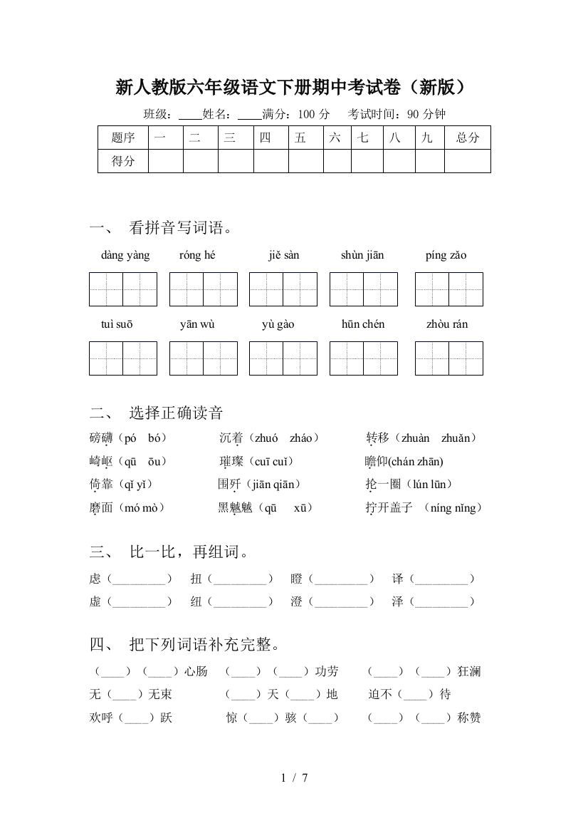 新人教版六年级语文下册期中考试卷(新版)