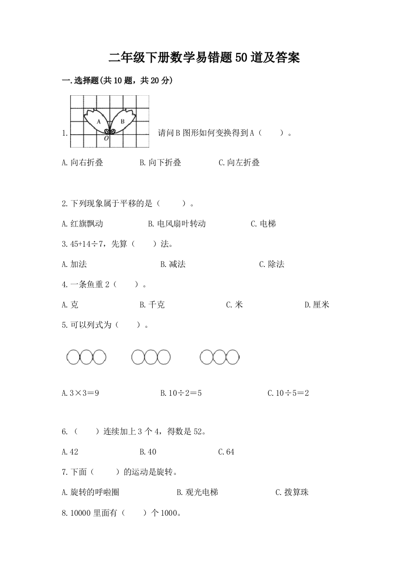 二年级下册数学易错题50道【精华版】