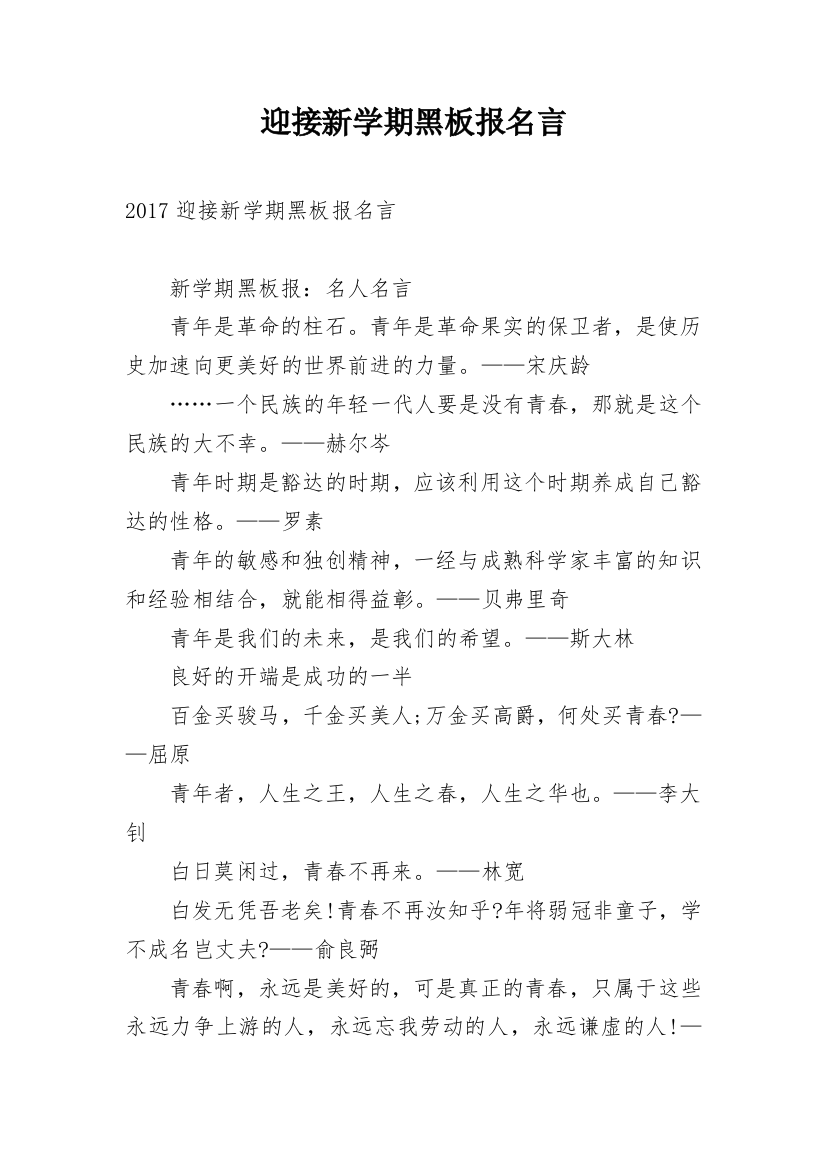 迎接新学期黑板报名言