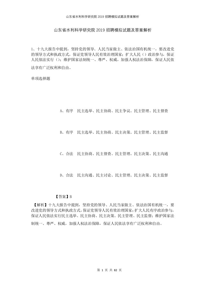 山东省水利科学研究院2019招聘模拟试题及答案解析