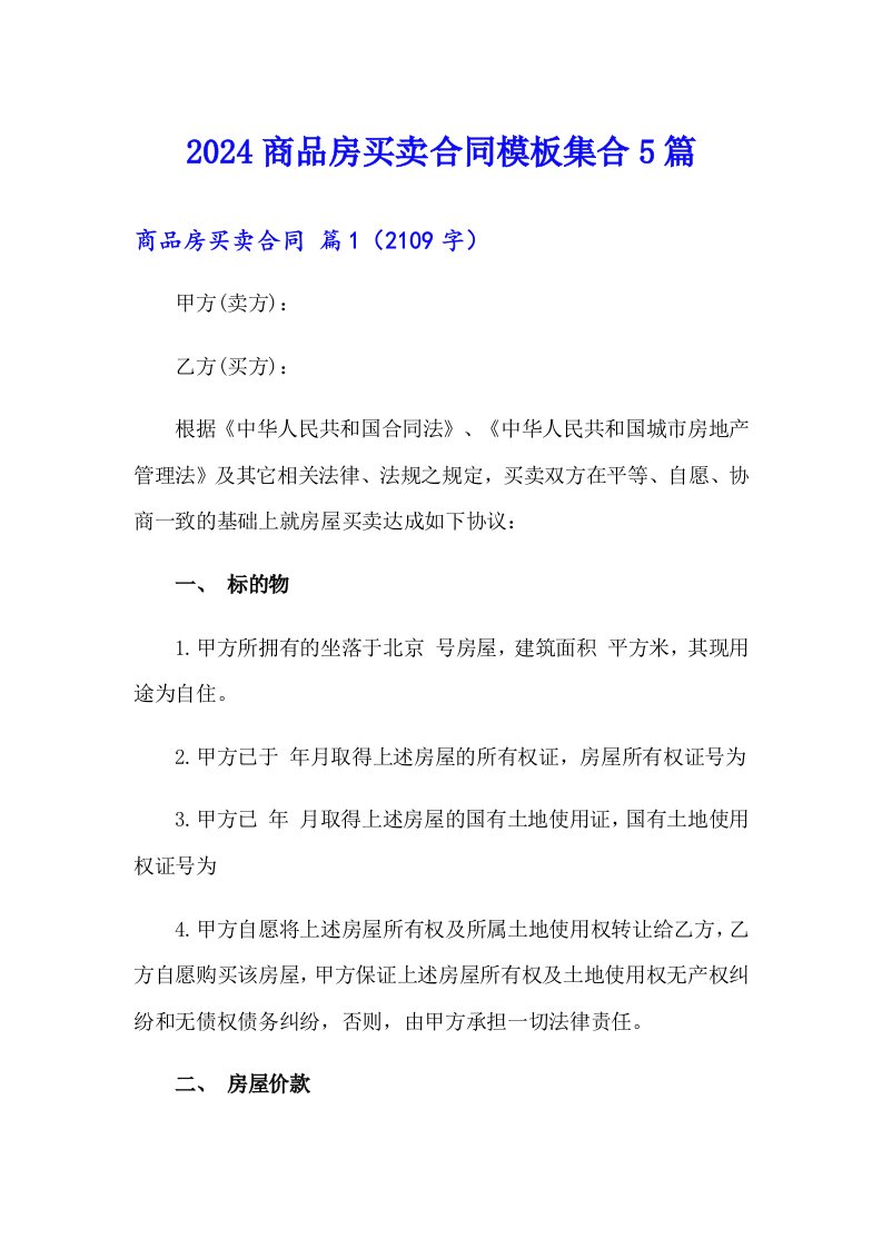 2024商品房买卖合同模板集合5篇