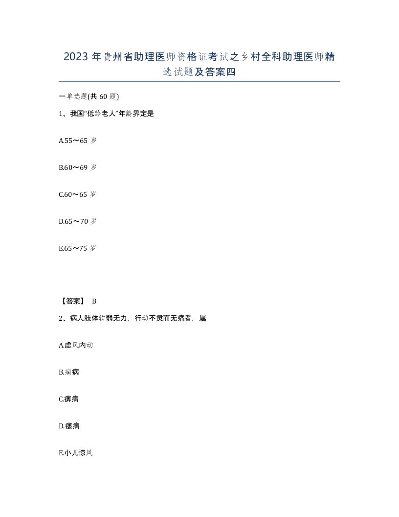 2023年贵州省助理医师资格证考试之乡村全科助理医师试题及答案四