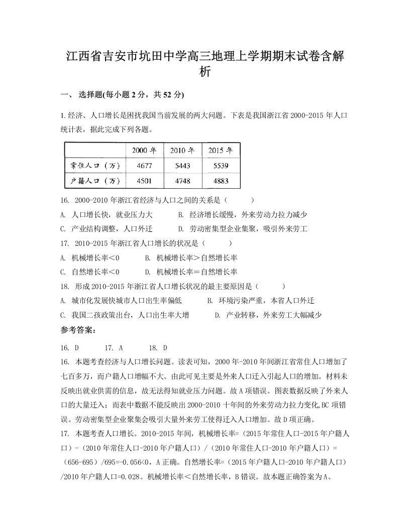 江西省吉安市坑田中学高三地理上学期期末试卷含解析