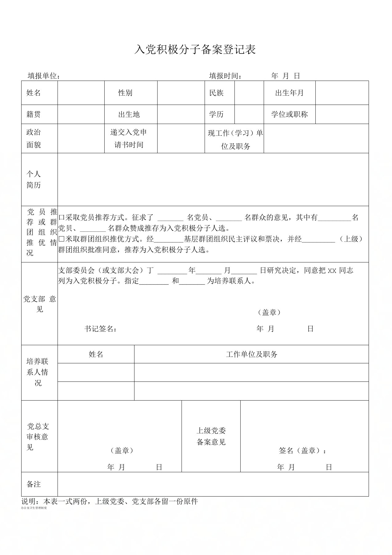 入党积极分子备案登记表