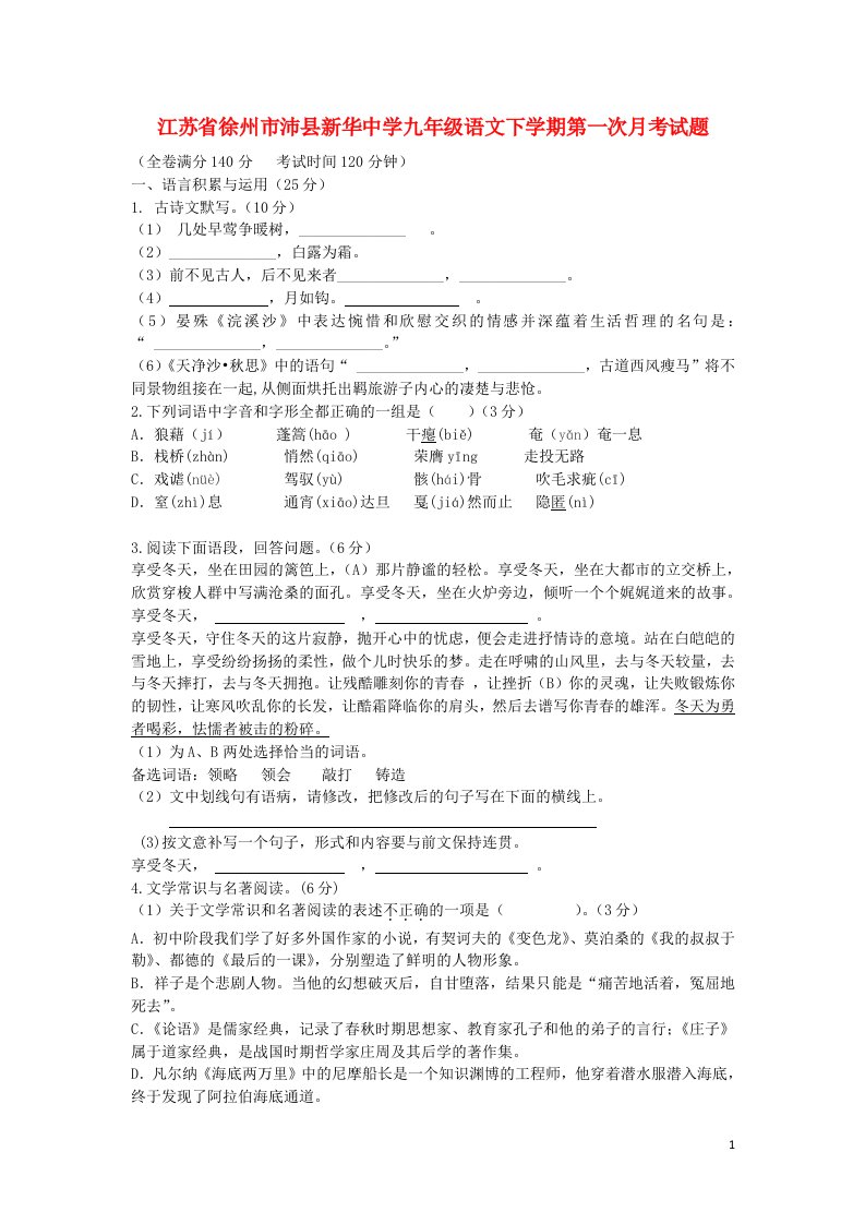 江苏省徐州市沛县新华中学九级语文下学期第一次月考试题（无答案）