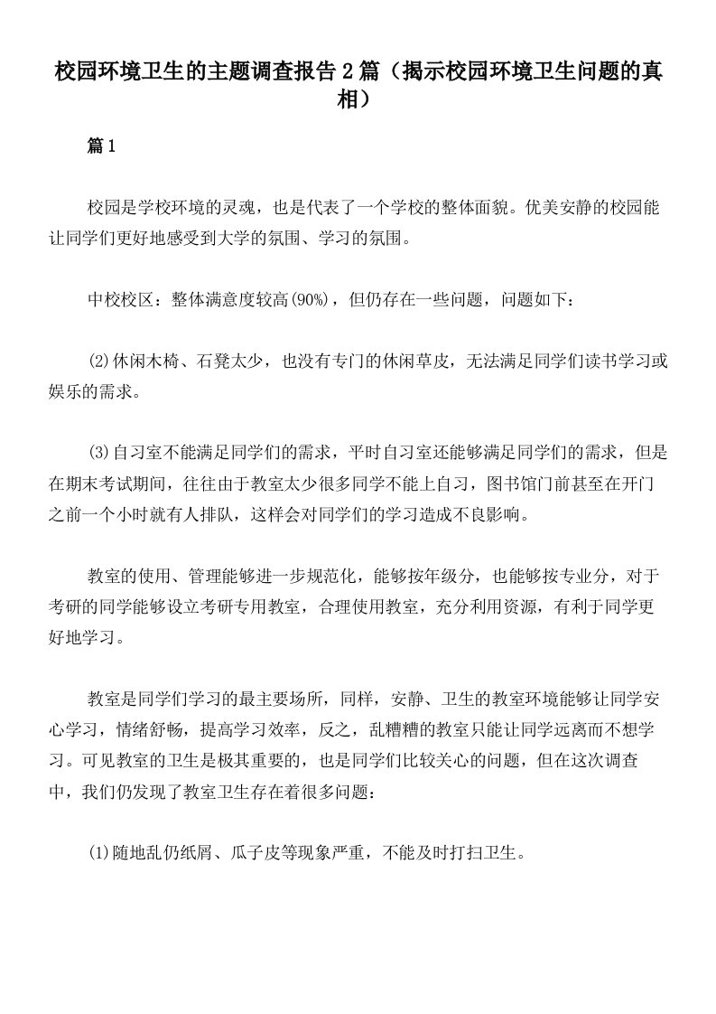 校园环境卫生的主题调查报告2篇（揭示校园环境卫生问题的真相）