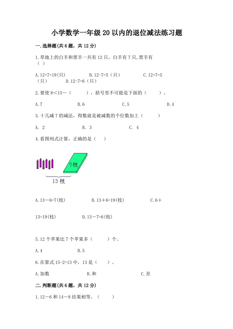 小学数学一年级20以内的退位减法练习题及答案【精选题】