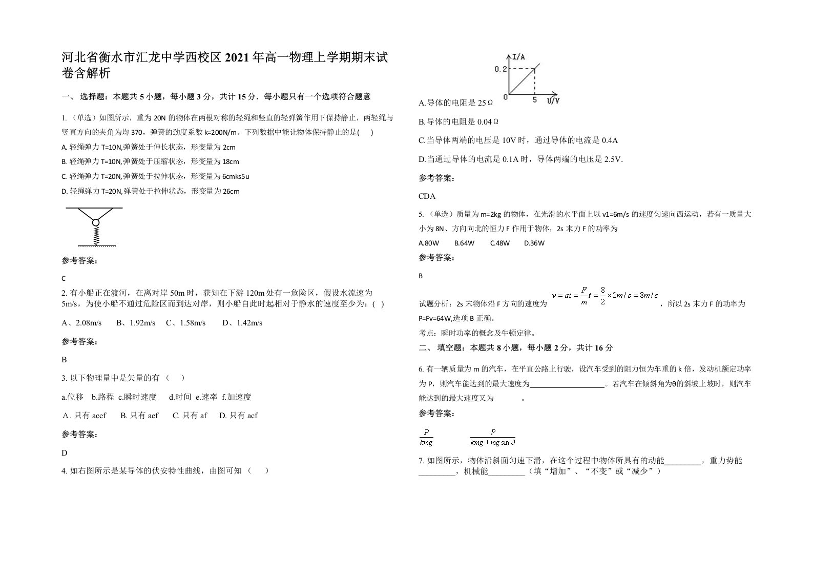 河北省衡水市汇龙中学西校区2021年高一物理上学期期末试卷含解析