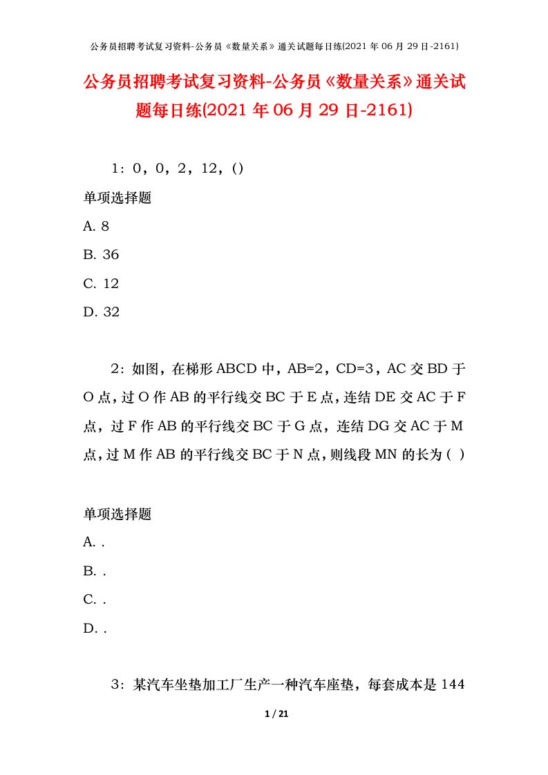 公务员招聘考试复习资料-公务员数量关系通关试题每日练2021年06月29日-2161