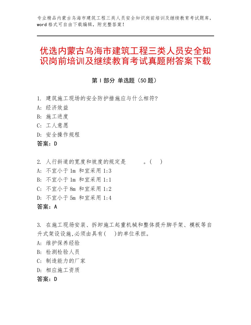 优选内蒙古乌海市建筑工程三类人员安全知识岗前培训及继续教育考试真题附答案下载