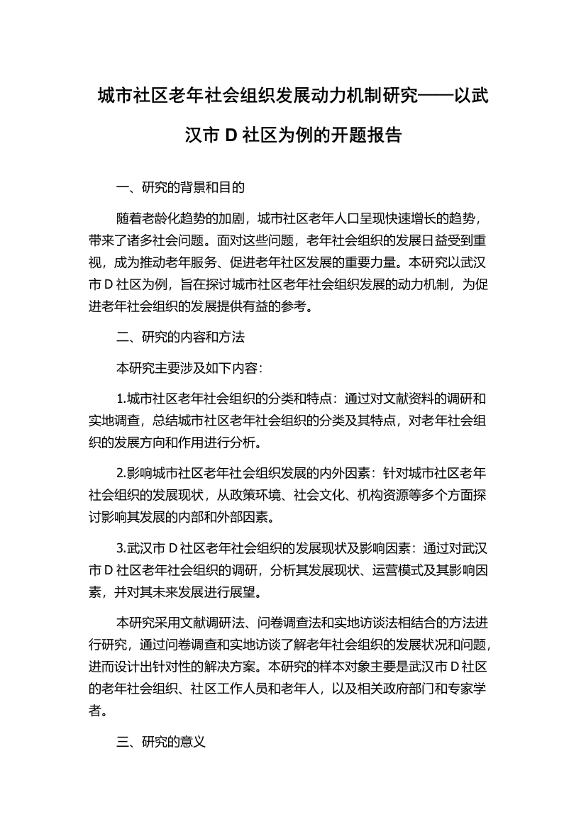 城市社区老年社会组织发展动力机制研究——以武汉市D社区为例的开题报告