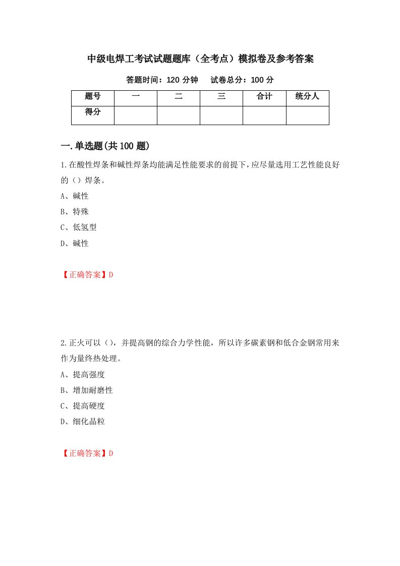 中级电焊工考试试题题库全考点模拟卷及参考答案第20次