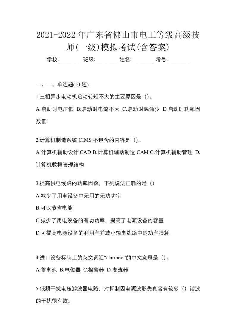 2021-2022年广东省佛山市电工等级高级技师一级模拟考试含答案