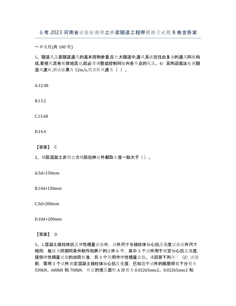 备考2023河南省试验检测师之桥梁隧道工程押题练习试题B卷含答案