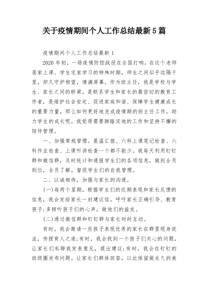 关于疫情期间个人工作总结最新5篇