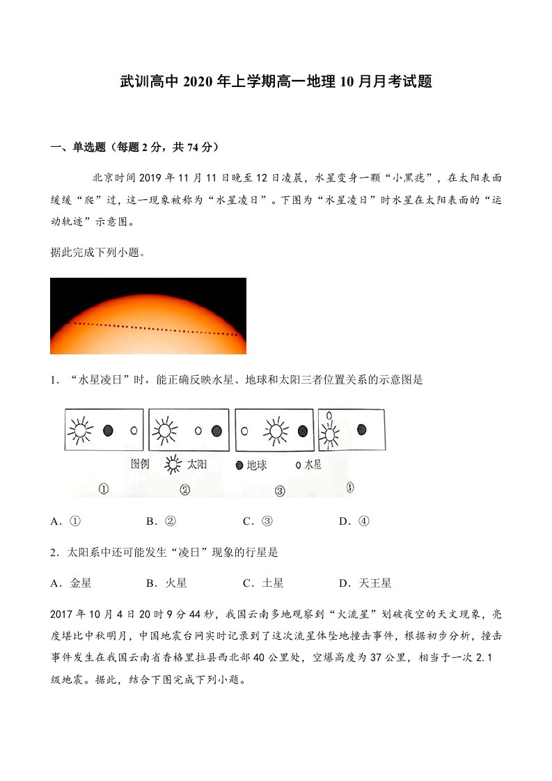 武训高中2020年上学期高一地理10月月考试题[精选]